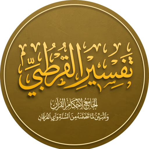 تفسير القرطبي للقرآن الكريم
