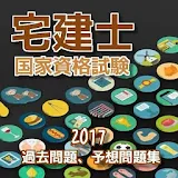 宅建士　国家資格試験、過去問題、予想問題集　 icon