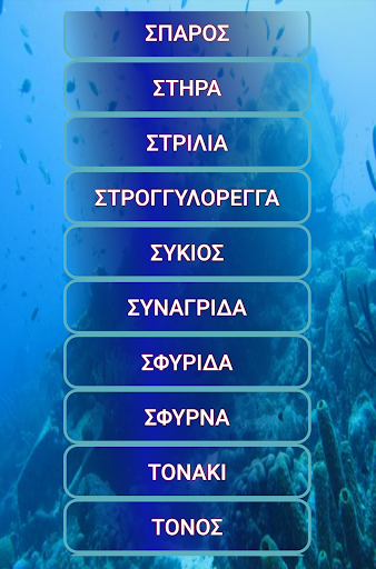 Τα ψάρια της Κύπρου Screen 2