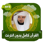 Cover Image of ダウンロード Al-Qur’an Kamel Maher Al-Muaiqly Bedouin – T 3.6.2 APK