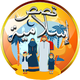 قصص إسلامية قصيرة بدون انترنت icon