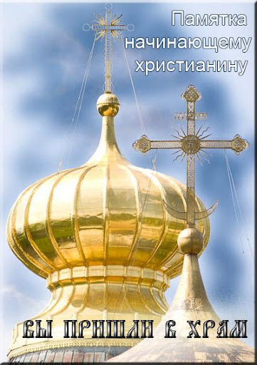 Android application Вы пришли в храм screenshort