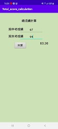 學期成績計算