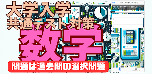大学入学共通テスト対策-数学