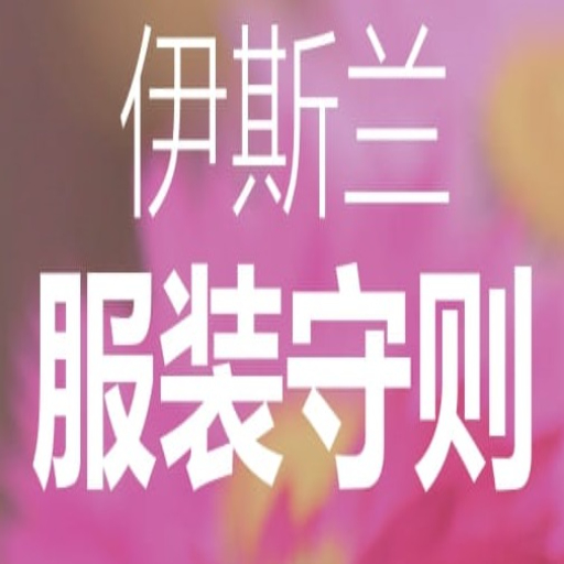 伊斯兰服装守则 logo