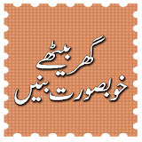 Ghar Baithey Khoobsurat Banen icon