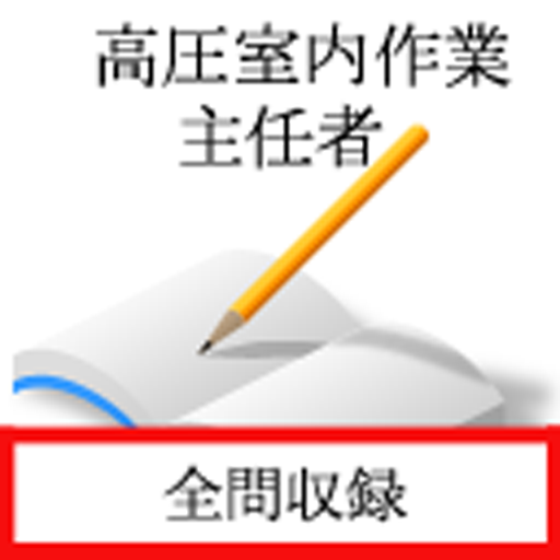 高圧室内作業主任者