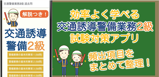 Android application 交通誘導警備業務2級 過去問 2024 交通警備2級 screenshort
