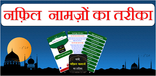 Nafil Namaz Hindi | नफ़िल नमाज़