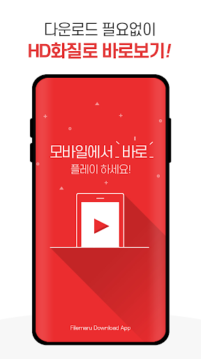 Android application 파일마루-최신영화,드라마,예능등 다시보기 및 다운로드 screenshort