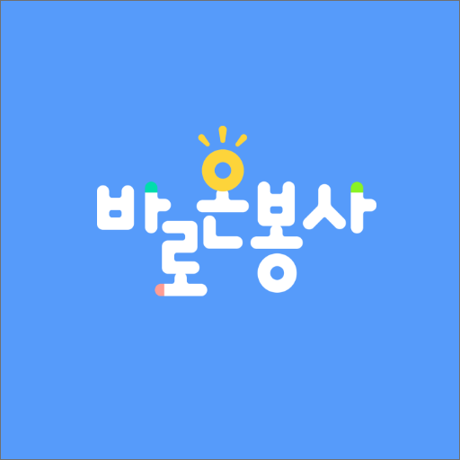 바로온봉사 logo