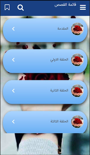 وردتي الخرساء‎ Screen 2