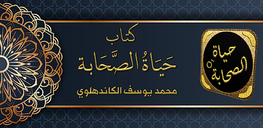 Android application حياة الصحابة للشيخ الكاندهلوي screenshort