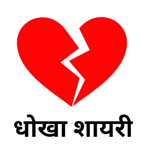 Bewafa Shayari -दर्द भरी शायरी logo