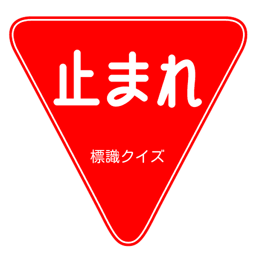 道路標識クイズ 免許試験対策 標識問題 自動車免許対策アプリ التطبيقات على Google Play