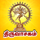 திருவாசகம் - Thiruvasagam