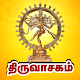 திருவாசகம் - Thiruvasagam
