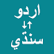 Urdu To Sindhi Translator - Androidアプリ