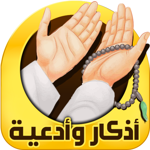 اذكار الصباح والمساء logo