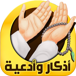 Imagen de icono اذكار الصباح والمساء