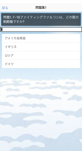 世界の戦闘機　爆撃機　クイズ Screen 3