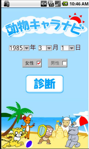 Android application 動物キャラナビ個性診断 screenshort