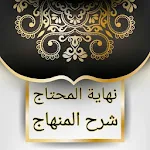 Cover Image of Télécharger نهاية المحتاج إلى شرح المنهاج (فقه شافعي) 4.0 APK