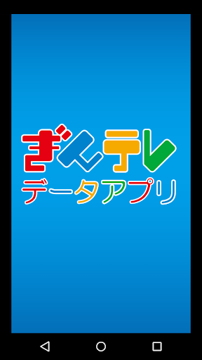 Android application ぎんテレデータアプリ screenshort