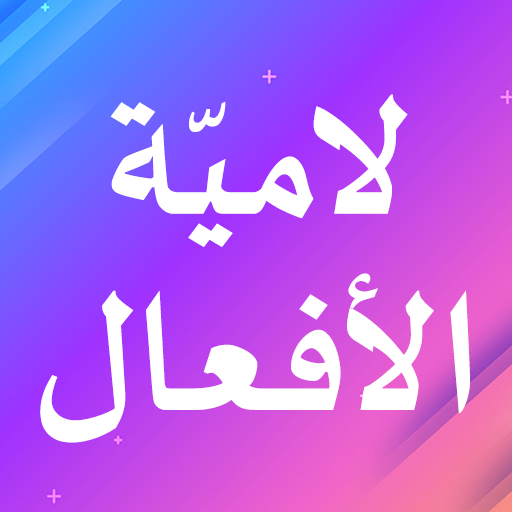 لامية الأفعال