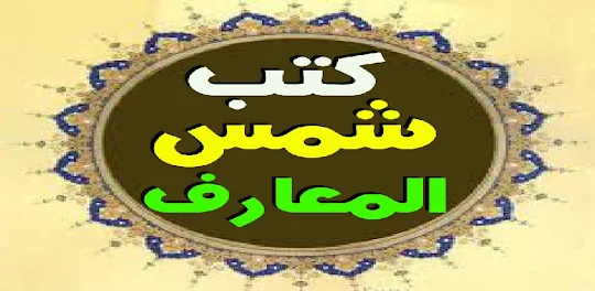 مجموعه كتب شمس المعارف الكبرى