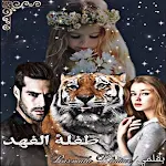 Cover Image of 下载 رواية طفلة الفهد 2 APK