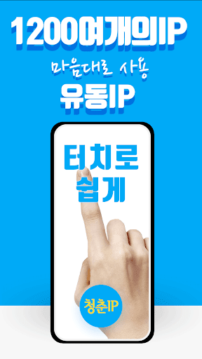 청춘 VPN IP - 쉽고 안정적이고 빠른 VPN Screen 3
