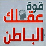 Cover Image of Télécharger قوة العقل الباطني 3 APK