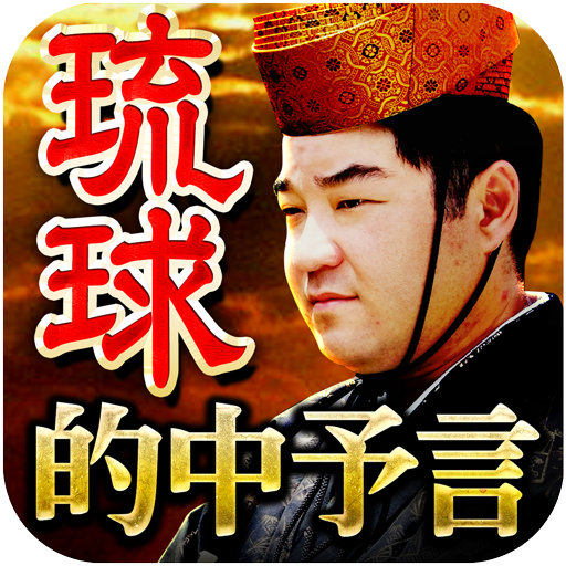 琉球秘術・唯一の継承者　琉球神人の予言　当たる占い logo