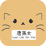 Cover Image of 下载 唐孫女寵物店 Sweet Lady Pet Shop  APK