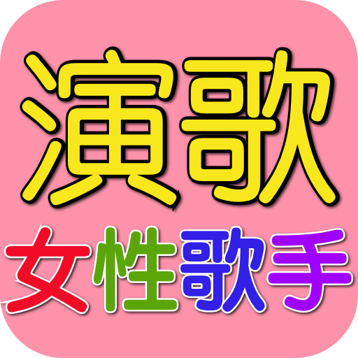 演歌 女性歌手名曲 完全無料 logo