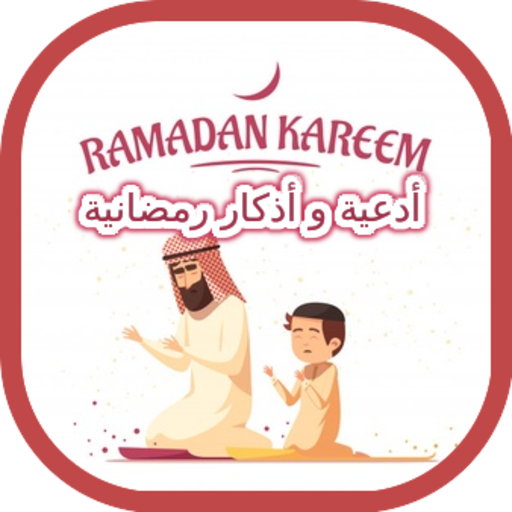 أدعية و أذكار رمضانية