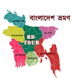 Bangladesh travel guide , বাংলাদেশ ভ্রমণ BD Tour icon