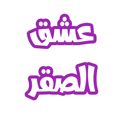 رواية عشق الصقر logo