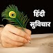 Hindi Suvichar, Motivational T