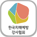 Cover Image of Download 한국치매예방강사협회 회원수첩  APK