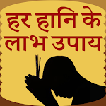 Cover Image of ダウンロード हर हानि के लाभ उपाय  APK