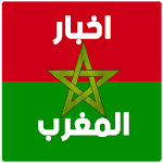 Cover Image of Download أخبار المغرب  APK