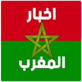 أخبار المغرب icon