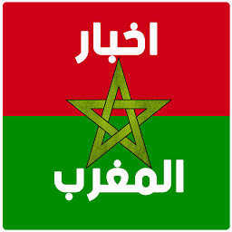 Image de l'icône أخبار المغرب