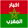 أخبار المغرب icon