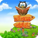 Bachon Ki Khaniyan/ Bachon Ki 50 Khanian in Urdu icon
