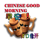 Cover Image of Download Chinese good morning 1.0 APK