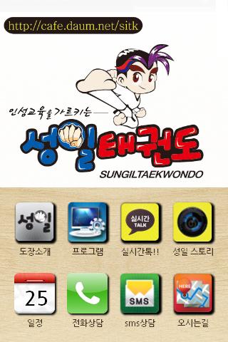 Android application 용인대성일태권도 screenshort
