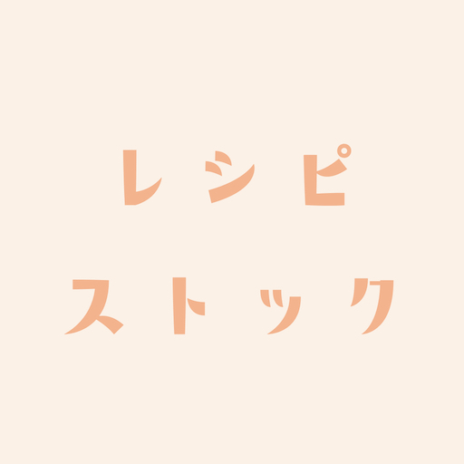 レシピストック